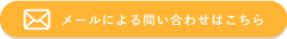 メールによるお問い合わせはこちら